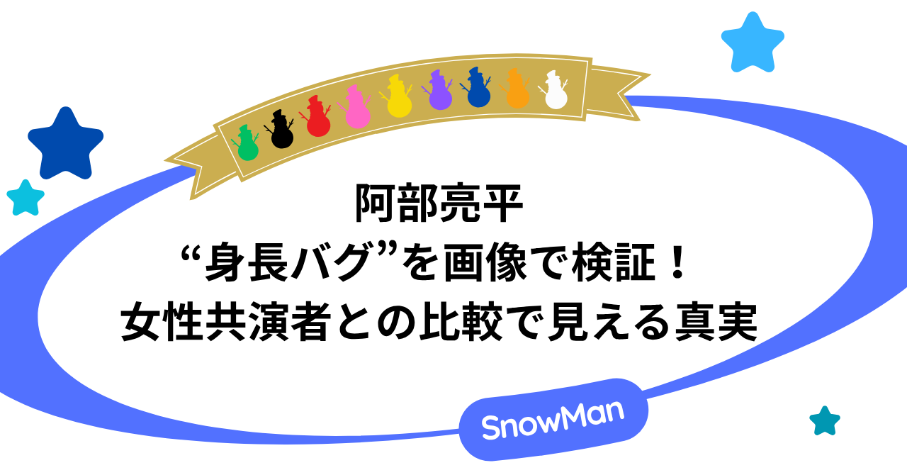 阿部亮平の“身長バグ”を画像で検証！女性共演者との比較で見える真実