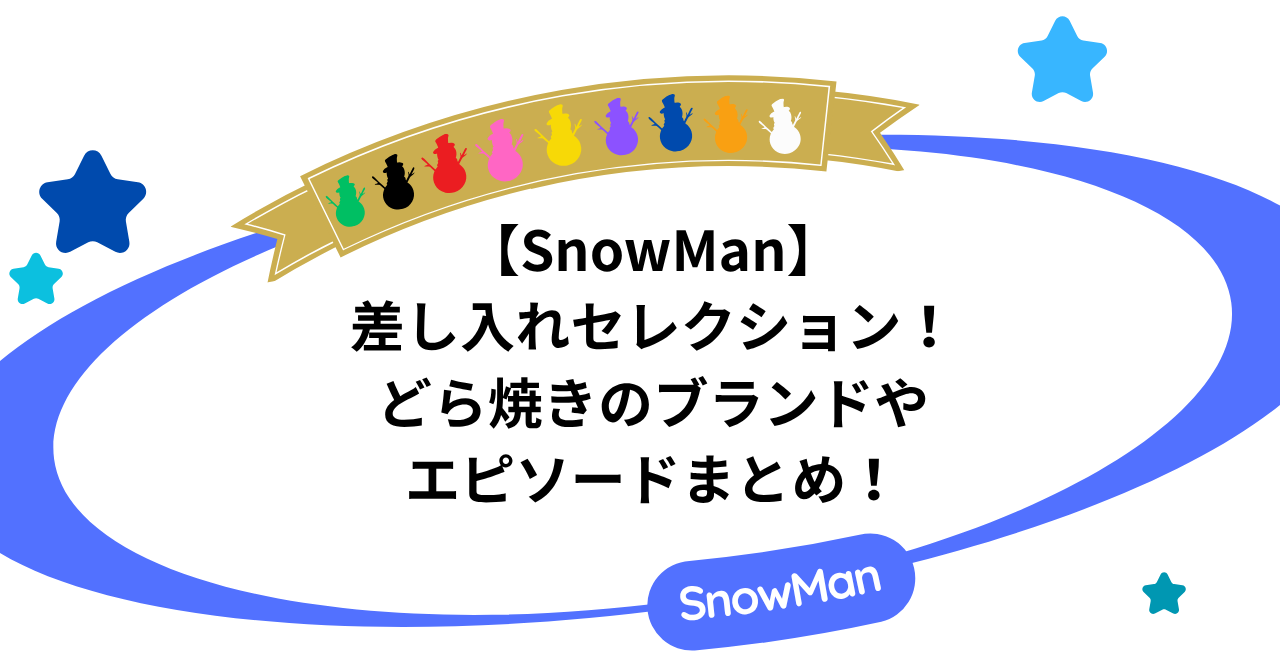 SnowManの差し入れセレクション！どら焼きのブランドやエピソードまとめ！