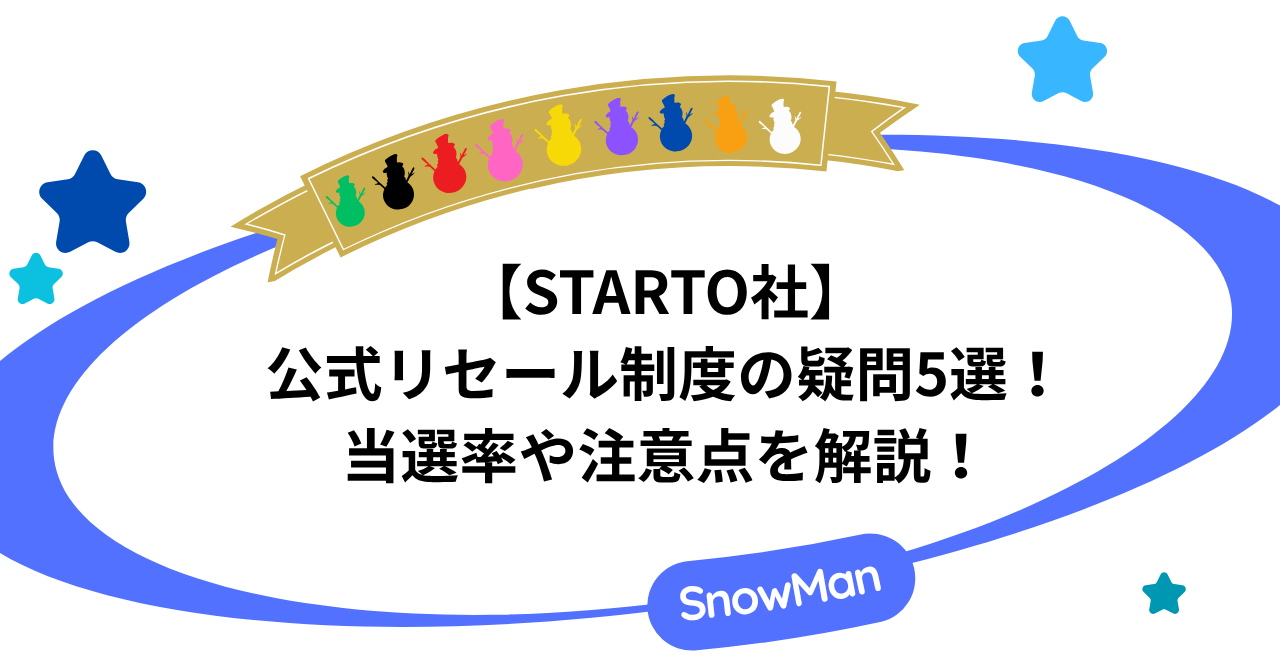 【STARTO社】公式リセール制度の疑問5選！当選率や注意点を解説！