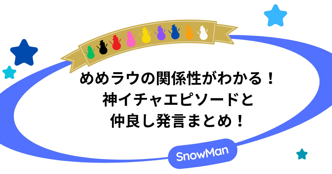 めめラウの関係性がわかる！神イチャエピソードと仲良し発言まとめ！