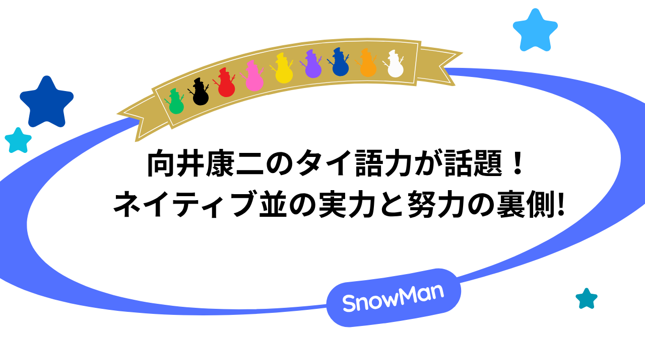 向井康二のタイ語力が話題！ネイティブ並の実力と努力の裏側を徹底解説！