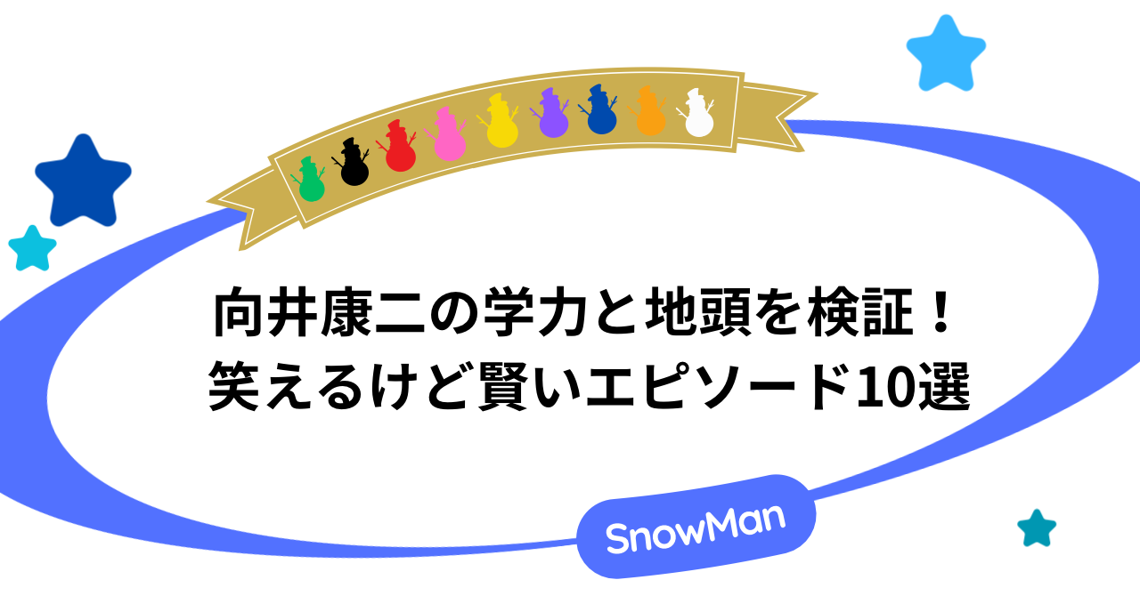 向井康二の学力と地頭を検証！笑えるけど賢いエピソード10選