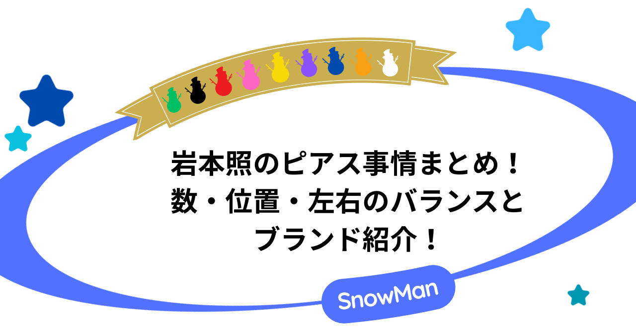 岩本照のピアス事情まとめ！数・位置・左右のバランスとブランド紹介！