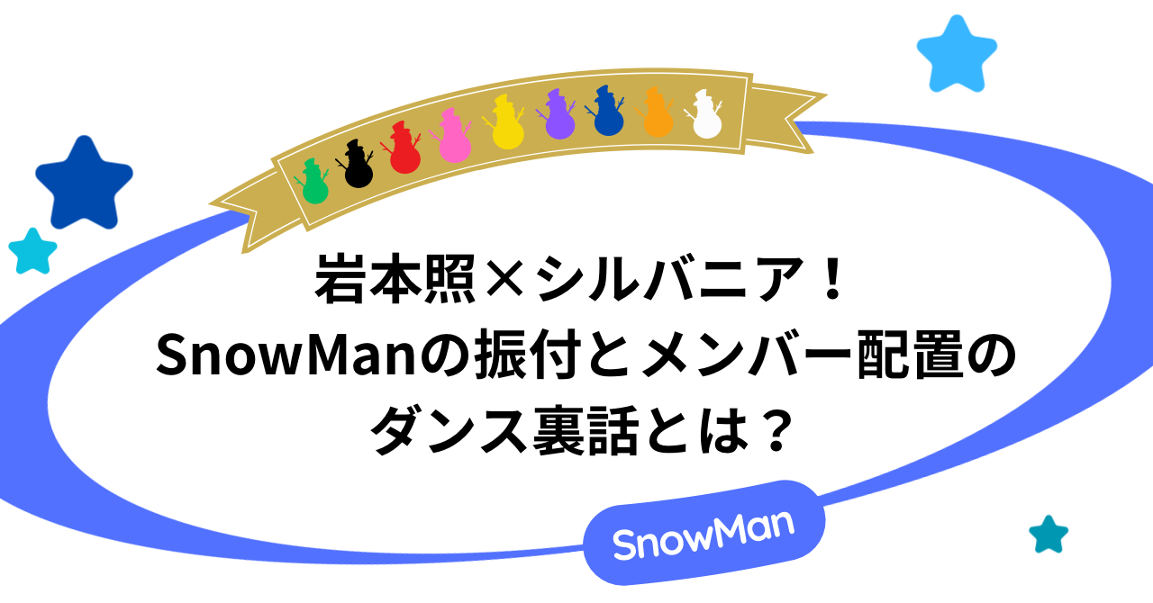 岩本照×シルバニア！SnowManの振付とメンバー配置のダンス裏話とは？