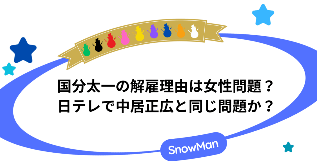 国分太一の解雇理由は女性問題？日テレで中居正広と同じ問題か？