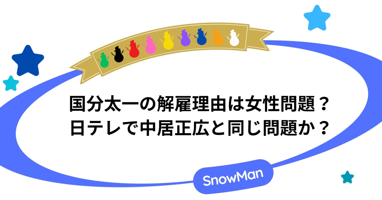 国分太一の解雇理由は女性問題？日テレで中居正広と同じ問題か？