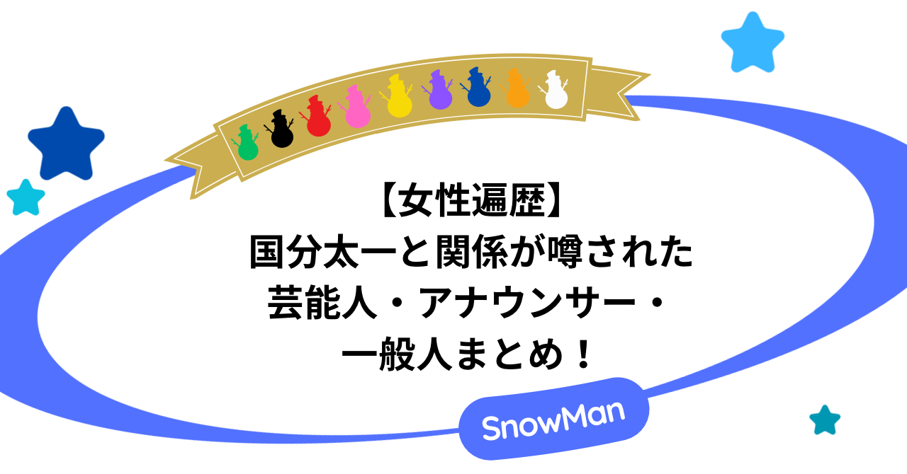 【女性遍歴】国分太一と関係が噂された芸能人・アナウンサー・一般人まとめ！