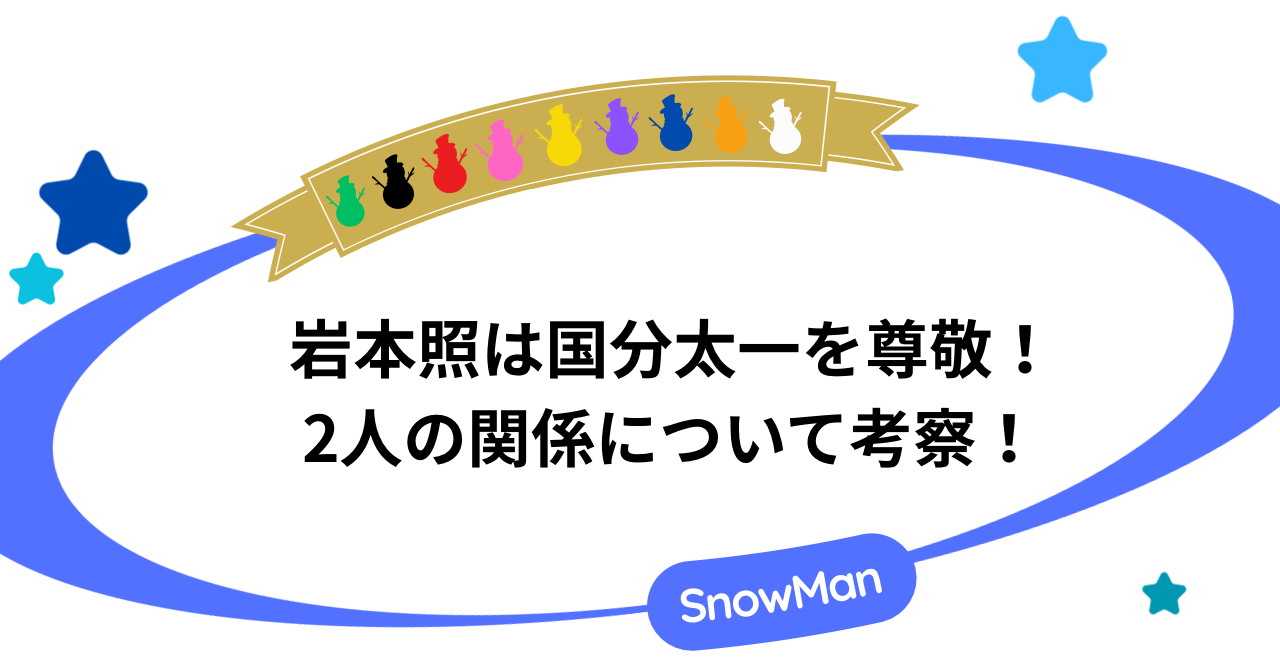 岩本照は国分太一を尊敬！2人の関係について考察！