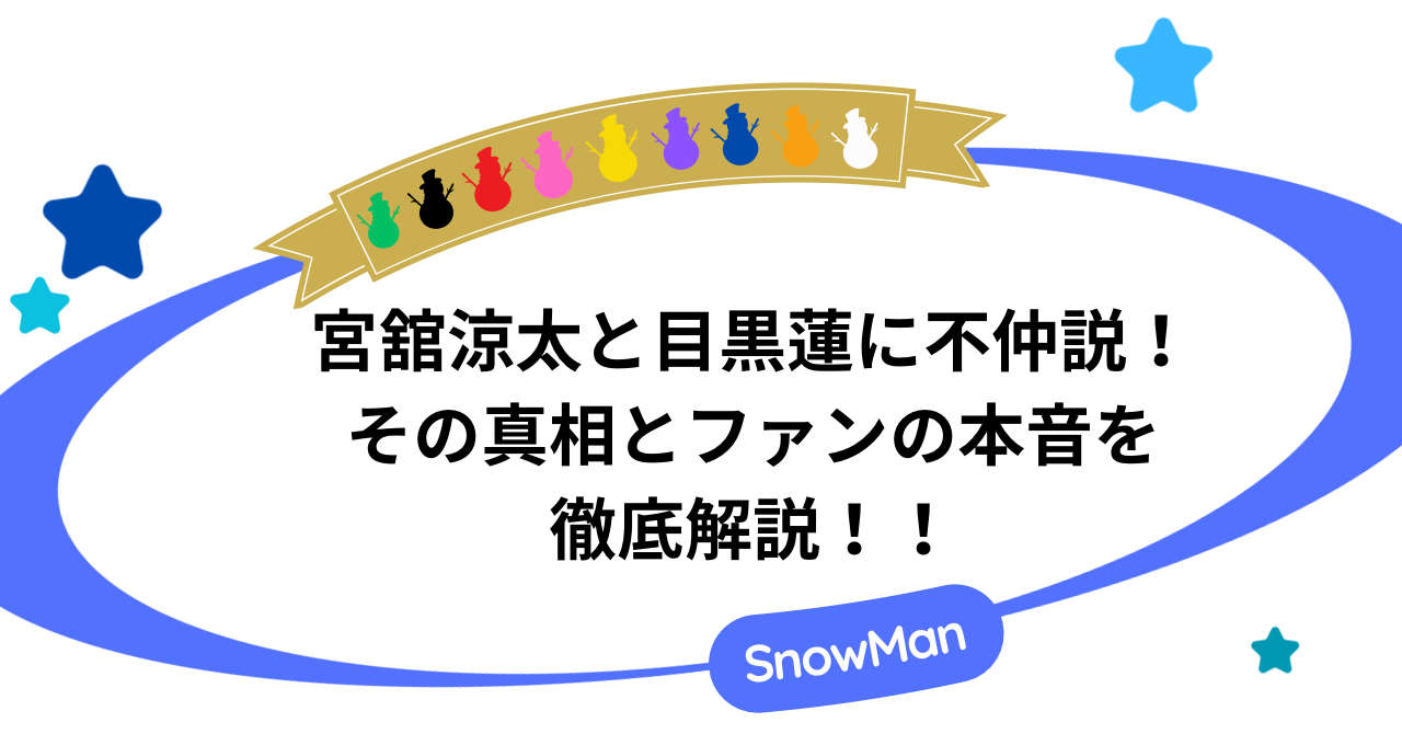宮舘涼太と目黒蓮に不仲説！その真相とファンの本音を徹底解説！