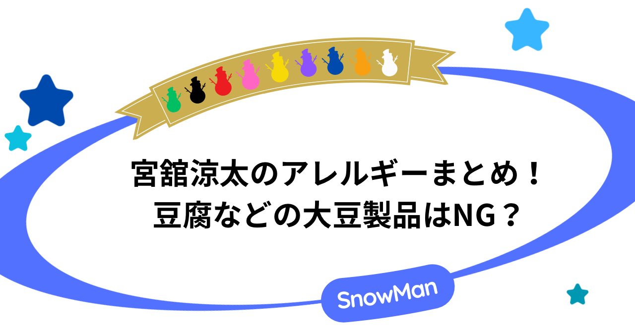 宮舘涼太のアレルギーまとめ！豆腐などの大豆製品はNG？