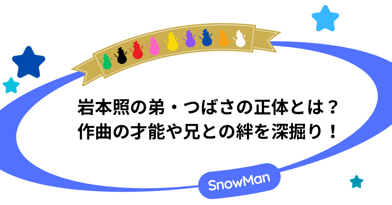 岩本照の弟・つばさの正体とは？作曲の才能や兄との絆を深掘り！