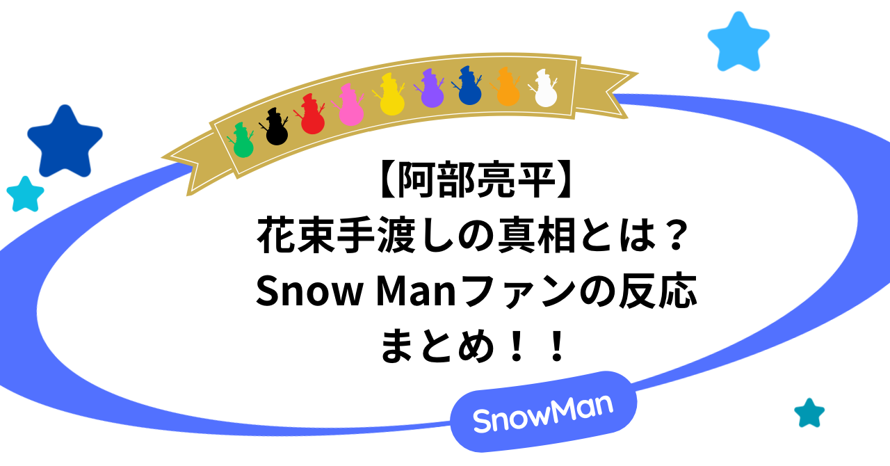 阿部亮平、花束手渡しの真相とは？Snow Manファンの反応まとめ！