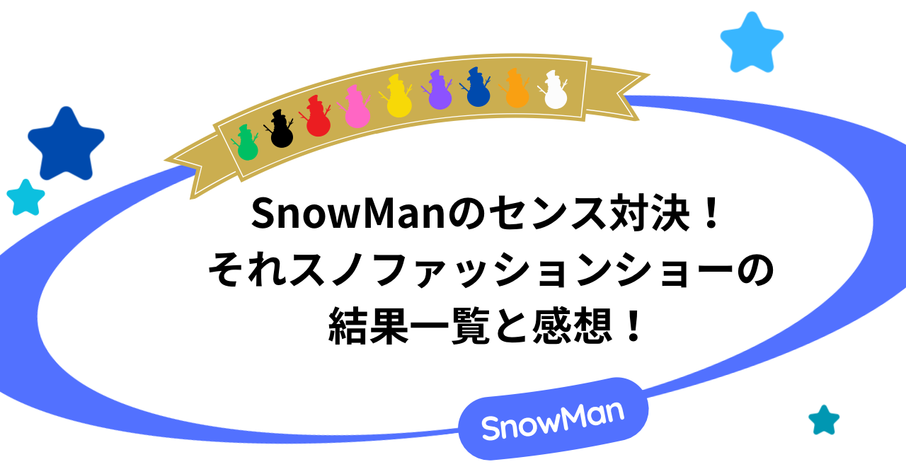 SnowManのセンス対決！それスノファッションショーの結果一覧と感想！