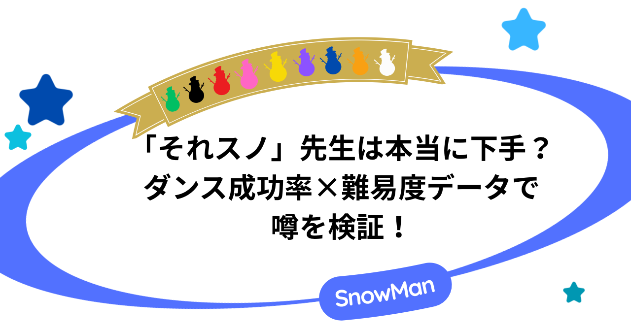 「それスノ」先生は本当に下手？ダンス成功率×難易度データで噂を検証！