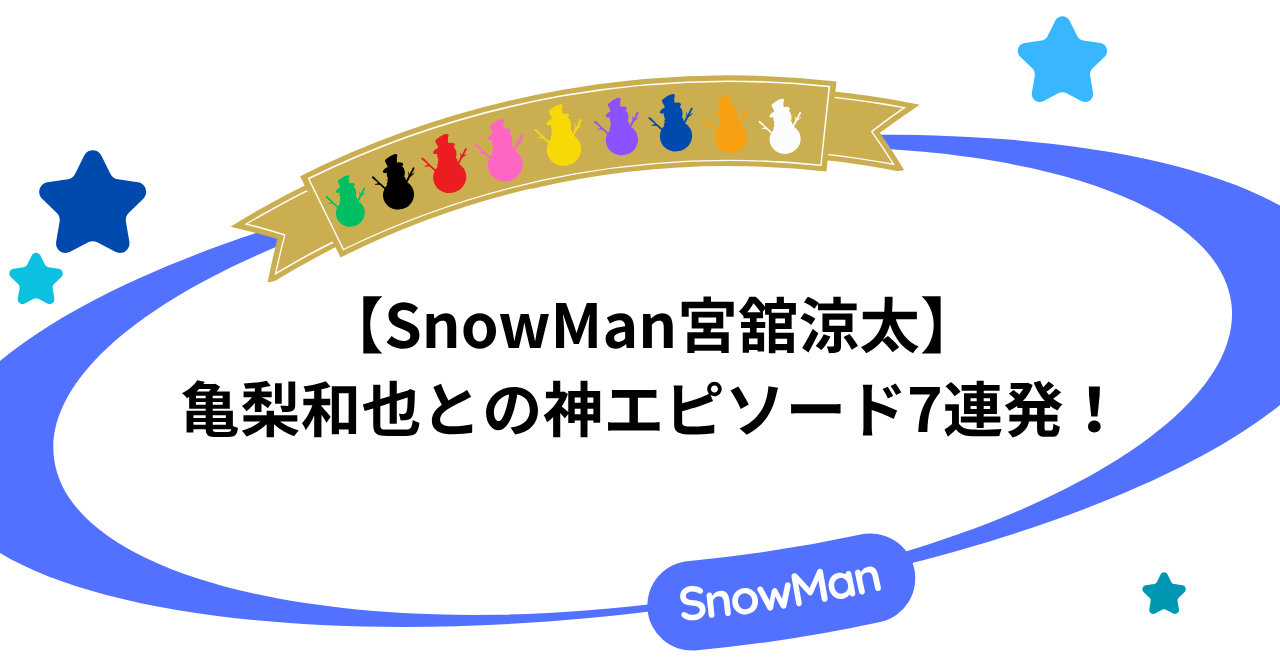 SnowMan宮舘涼太が語る亀梨和也との神エピソード7連発！