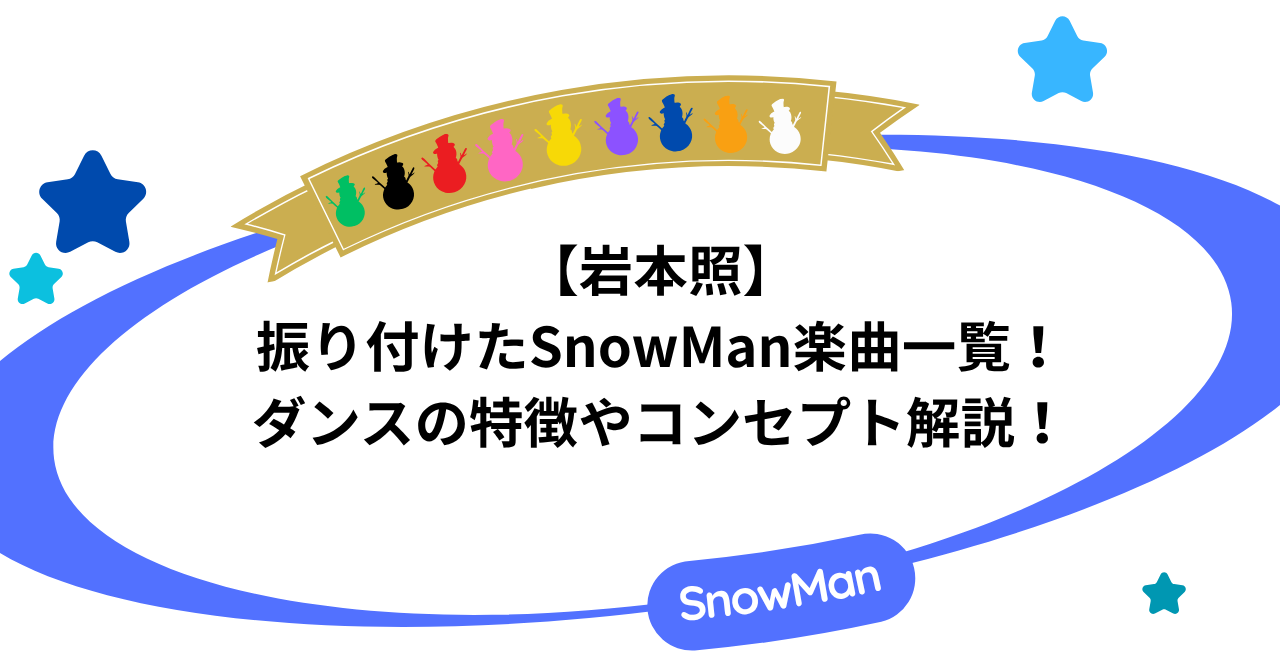 岩本照が振り付けたSnowMan楽曲一覧！ダンスの特徴やコンセプトを徹底解説！