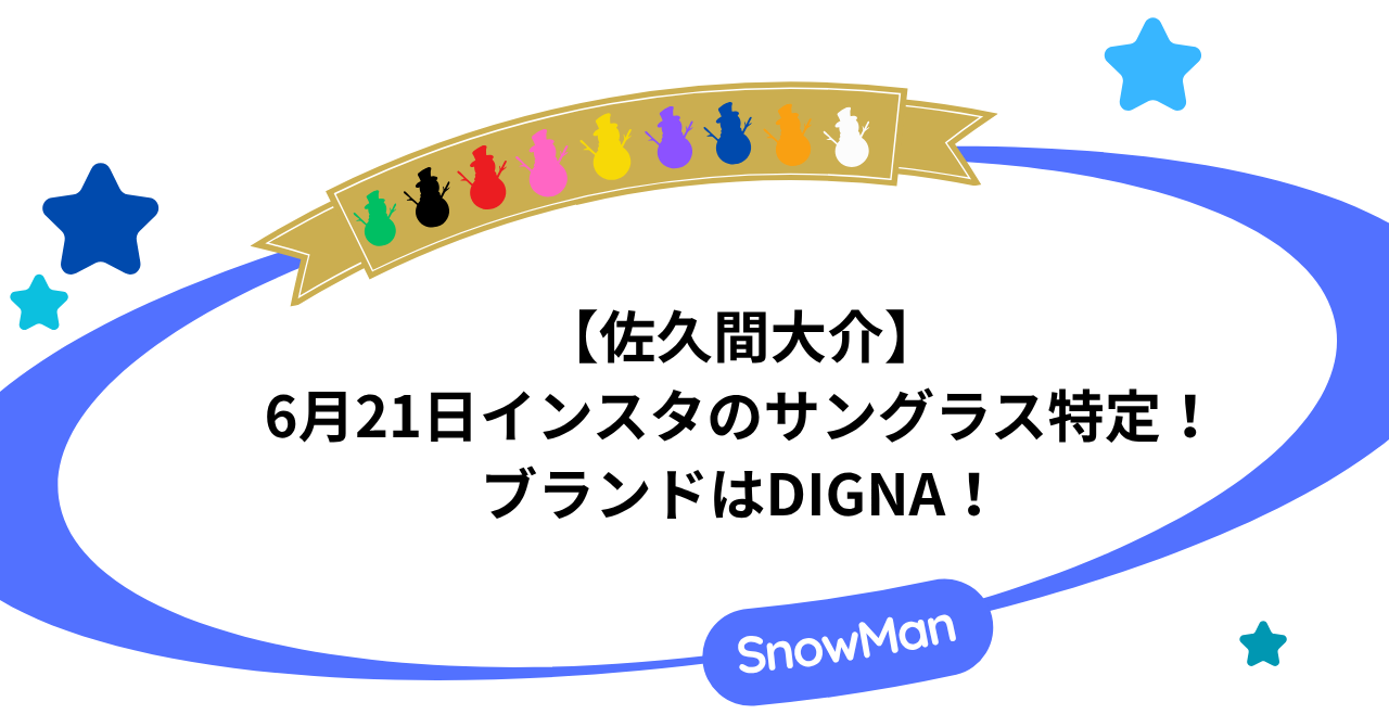 【佐久間大介】6月21日インスタのサングラス特定！ブランドはDIGNA！